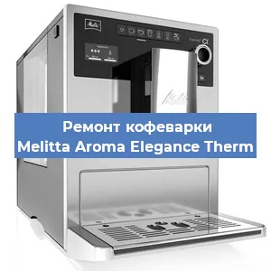 Замена прокладок на кофемашине Melitta Aroma Elegance Therm в Ижевске